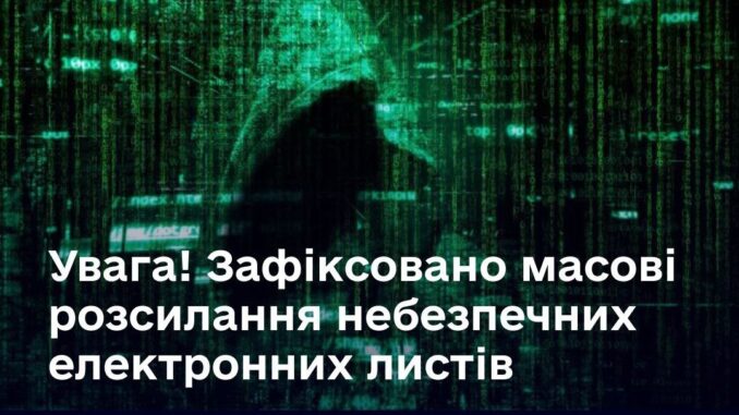 Українців масово засипають небезпечними електронними листами