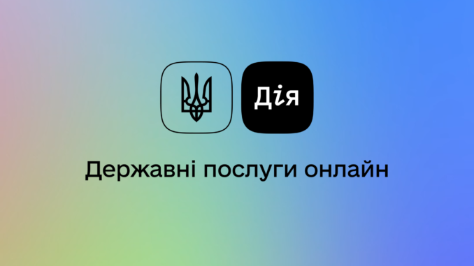 В "Дії" незабаром з'явиться нова послуга