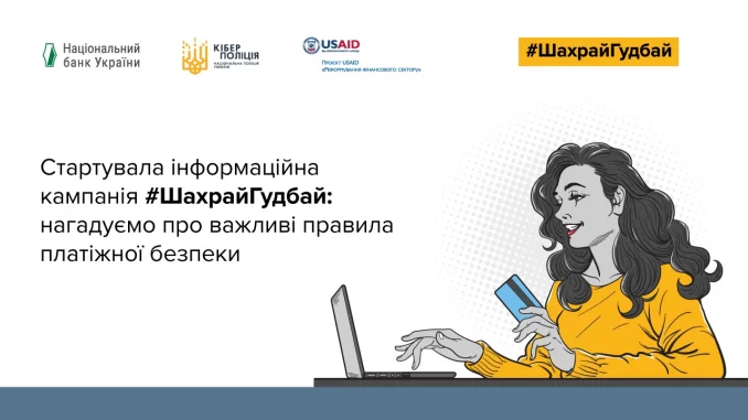 "ШахрайГудбай": Нацбанк розпочав важливу інформаційну кампанію