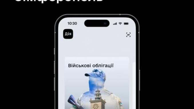 У Дії з'явилась нова військова облігація