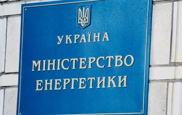 міненерго