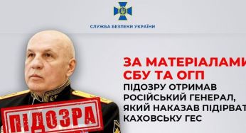 СБУ повідомила про підозру російському генералу, який віддав наказ підірвати Каховську ГЕС