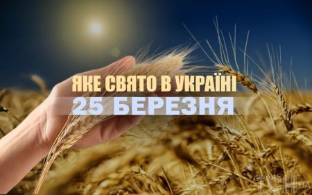 Яке сьогодні, 25 березня, свято в Україні: що святкують