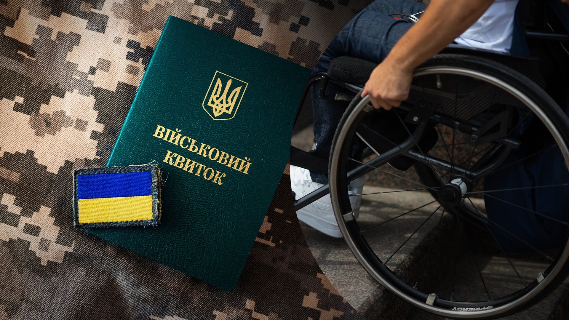 Мобілізація людей з інвалідністю: коли можливий призов і які винятки діють