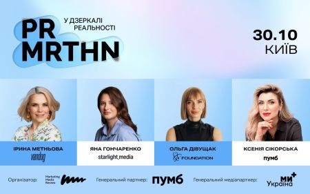У Києві відбудеться PR-марафон «У дзеркалі реальності»: професійний захід для комунікаційного ринку