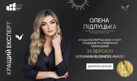 Олена Підлуцька — «Краща експертка 2025 у сфері продажів та управління командами» за версією Ukrainian Business Award