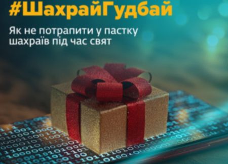 Штучний інтелект у руках шахраїв: обачно купуйте онлайн на ці свята