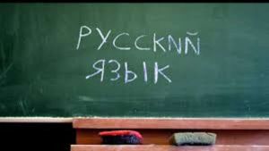 Російська мова / Фото з відкритих джерел