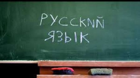 Російська мова / Фото з відкритих джерел